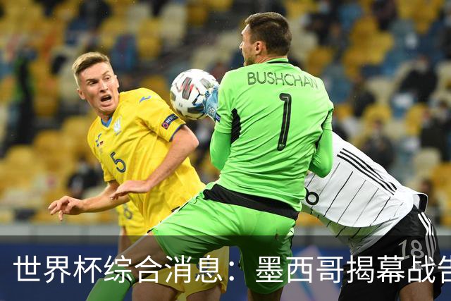 世界杯综合消息：墨西哥揭幕战告捷 韩国逆转捷克