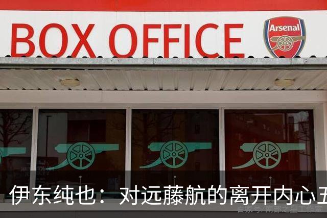 伊东纯也：对远藤航的离开内心五味杂陈，与荷兰的比赛要做好开局
