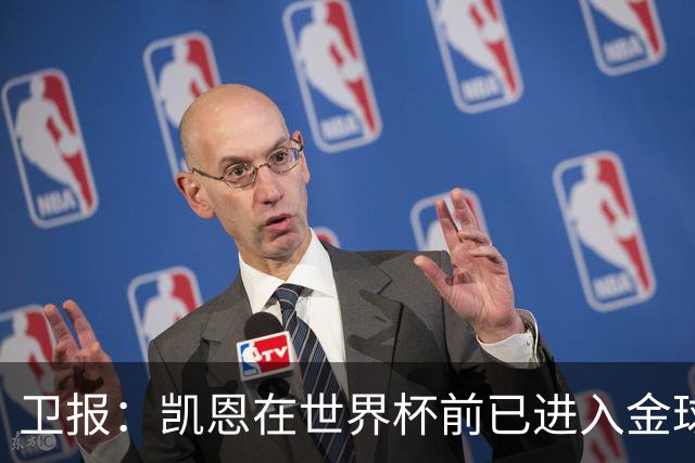 卫报：凯恩在世界杯前已进入金球奖讨论 起步慢但最终站上顶峰