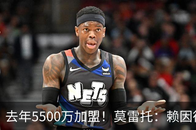 去年5500万加盟！莫雷托：赖因德斯不在曼城计划内，将被挂牌出售