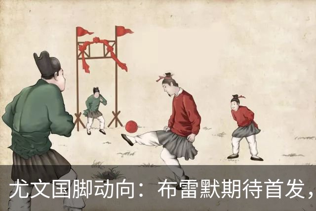 尤文国脚动向：布雷默期待首发，戴维目标解锁世界杯首球