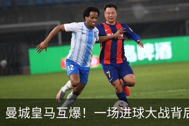 曼城皇马互爆！一场进球大战背后的防守惨状