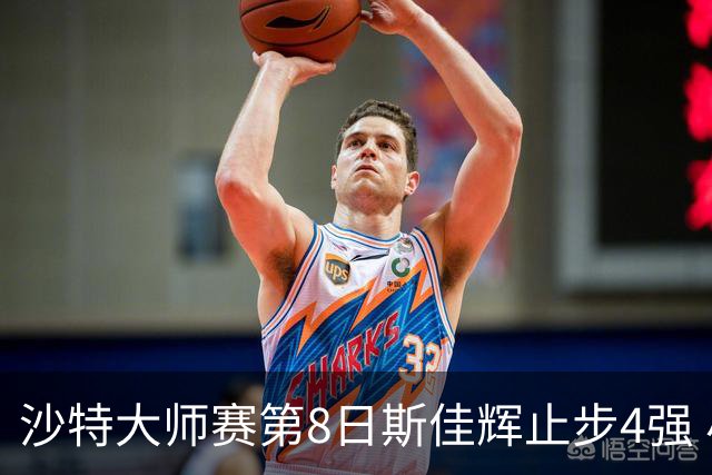 沙特大师赛第8日斯佳辉止步4强 小特马叔将争冠