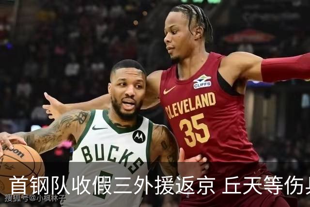 首钢队收假三外援返京 丘天等伤兵恢复训练