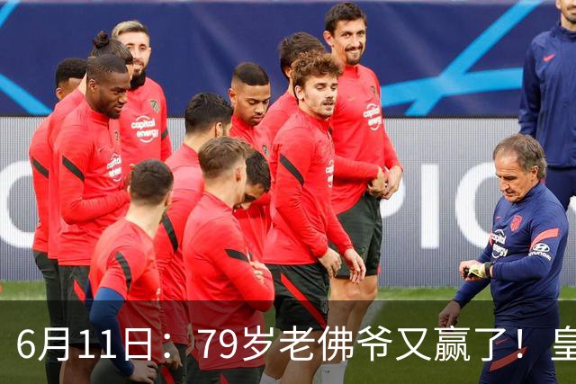 6月11日：79岁老佛爷又赢了！皇马两年没拿西甲欧冠，会员还是把票全投给他