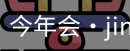 今年会